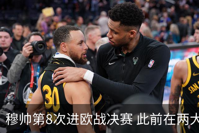 穆帅第8次进欧战决赛 此前在两大杯赛决赛全胜