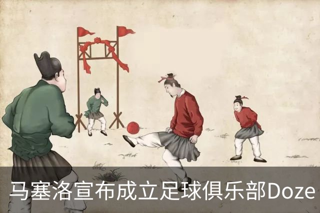 马塞洛宣布成立足球俱乐部Doze Madrid，队名致敬在皇马球衣号码