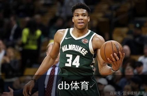 db体育简介