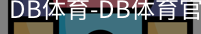 db体育
